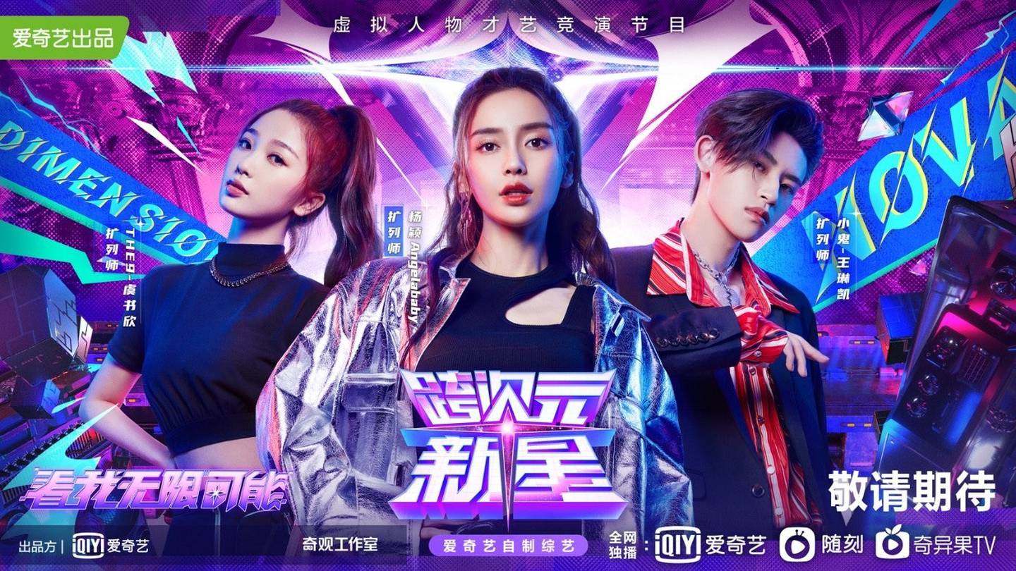 A promotional image for iQiyi's virtual idol show.