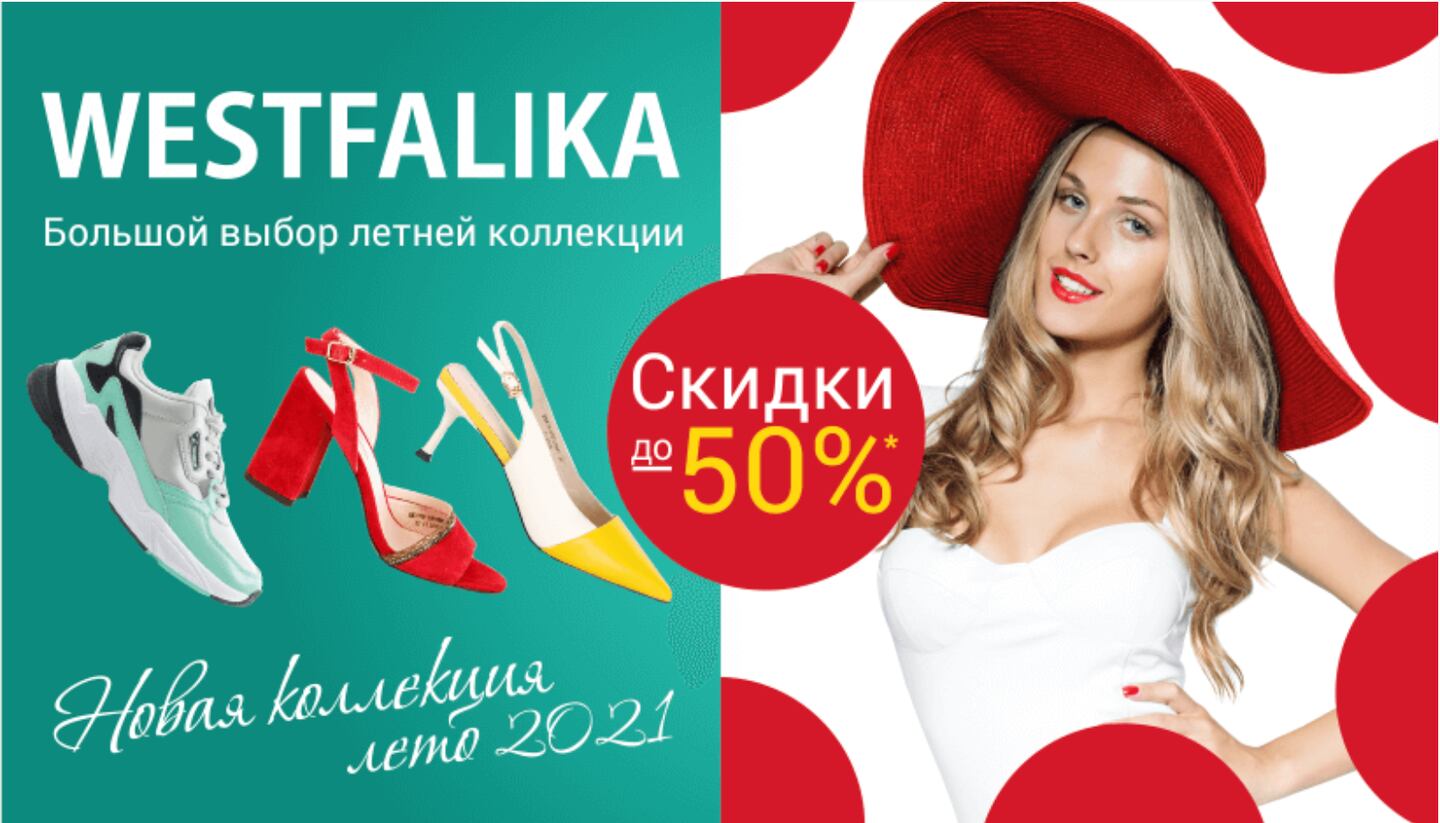 A screenshot from the homepage of Westfalika.ru. Westfalika.ru
